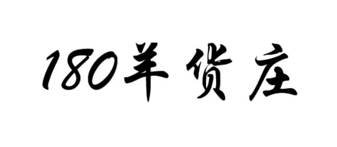 180 羊货庄