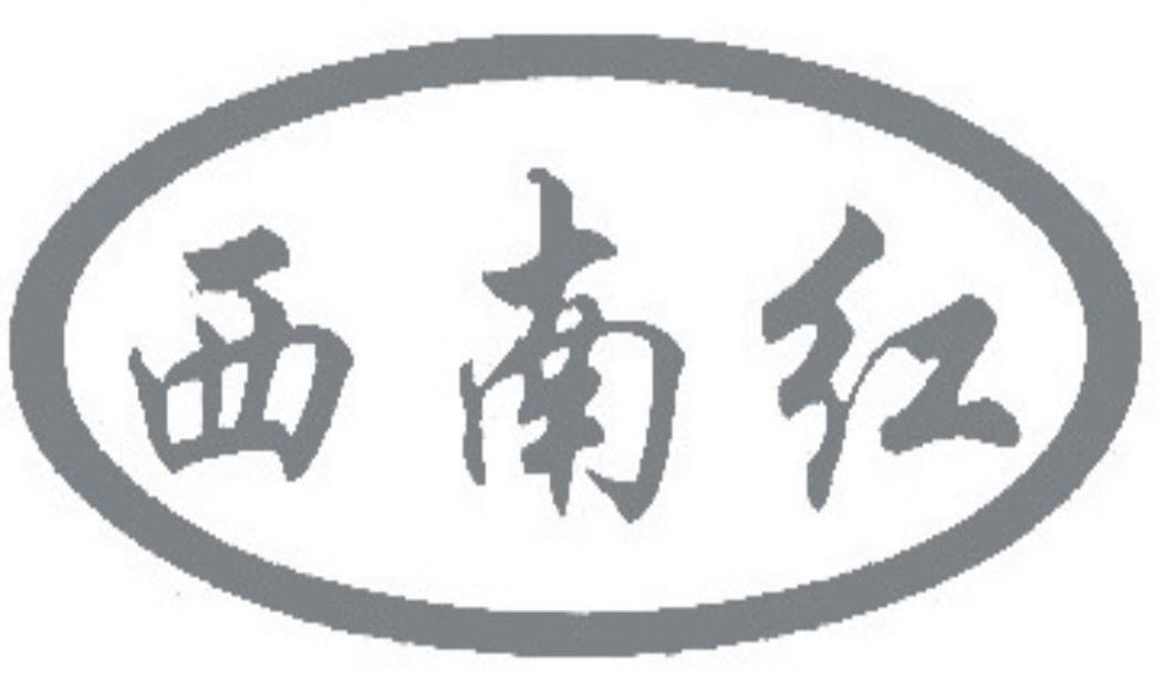 西南红