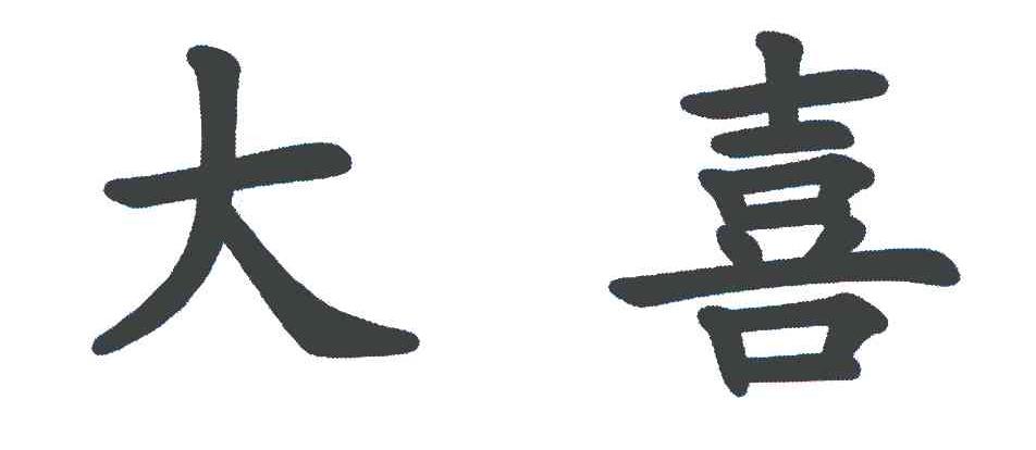 大喜