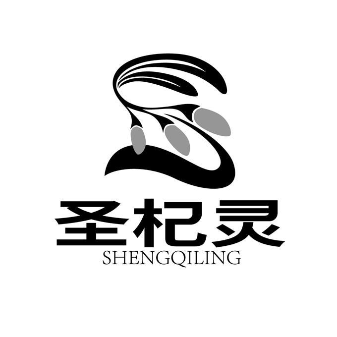 圣杞灵