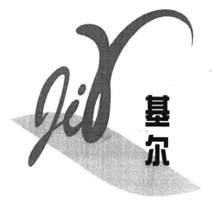 基尔;JIR