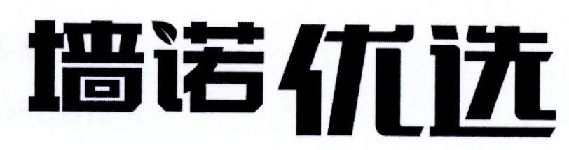 墙诺优选