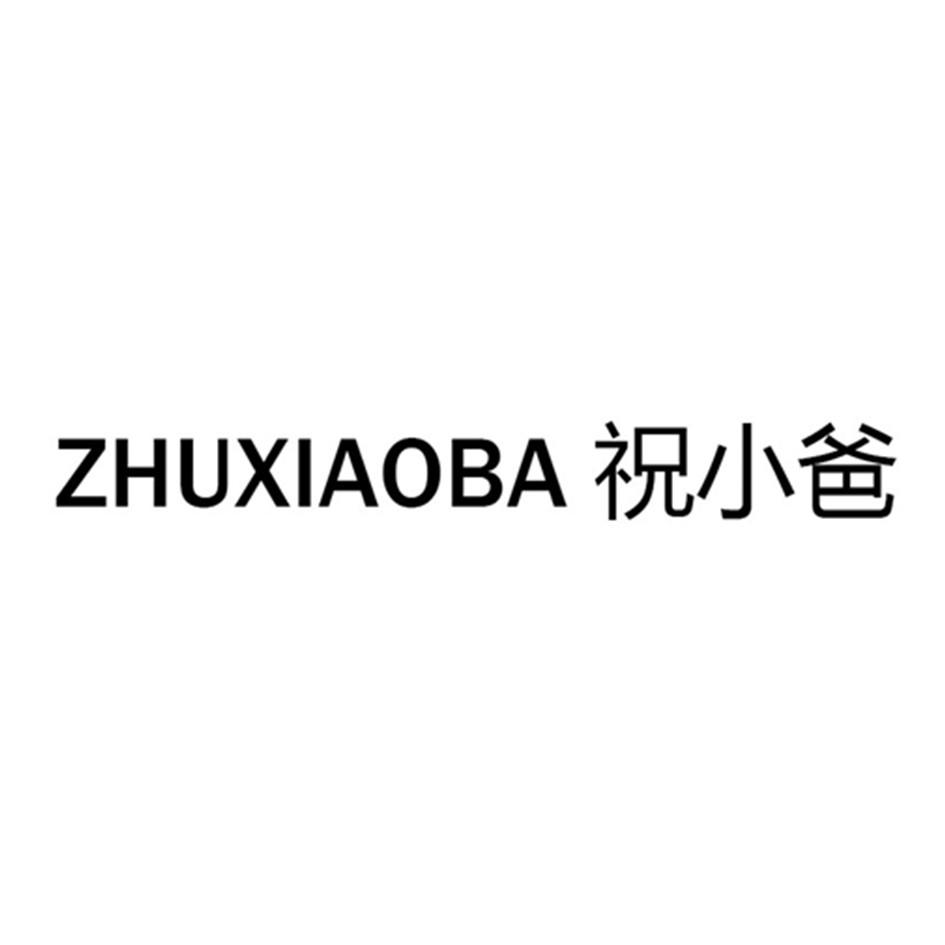祝小爸