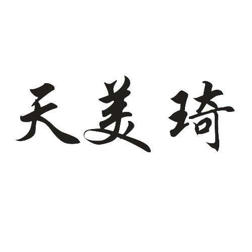 天美琦