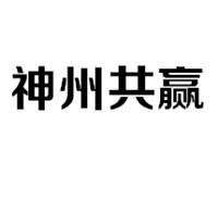 神州共赢