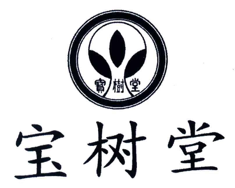 宝树堂