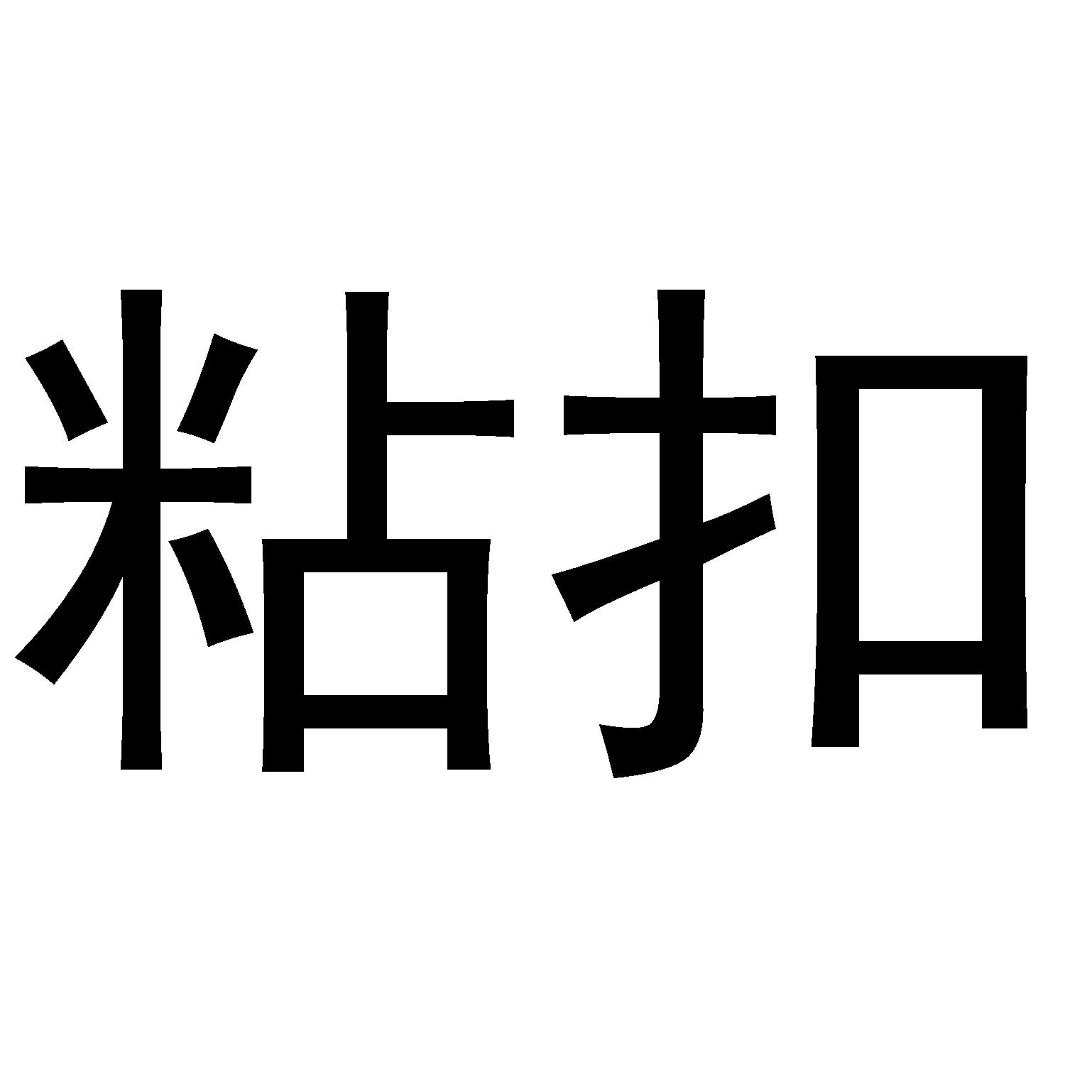 粘扣