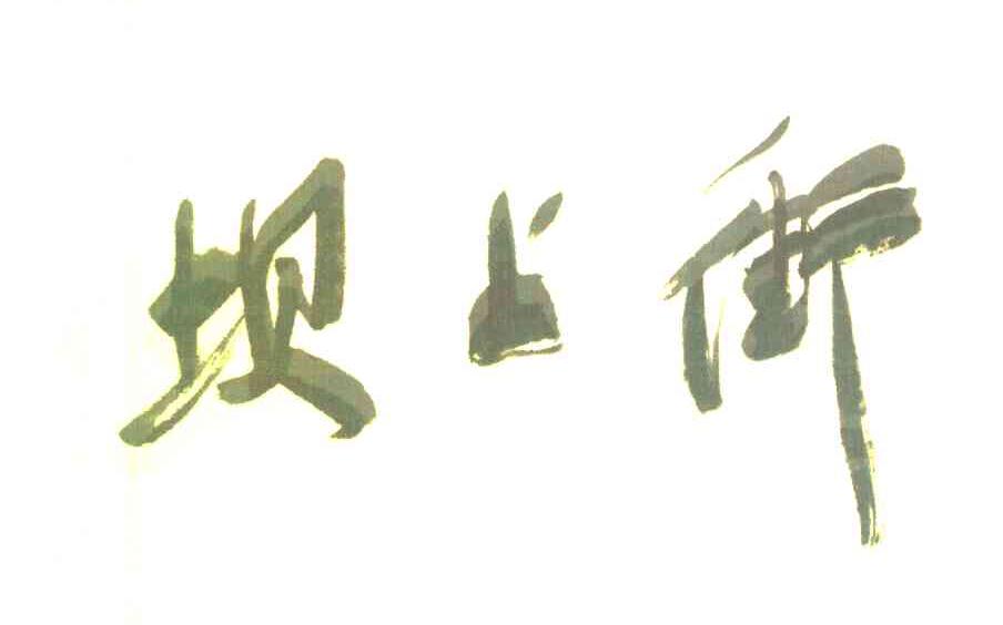 坝上街