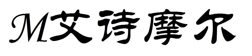 M艾诗摩尔