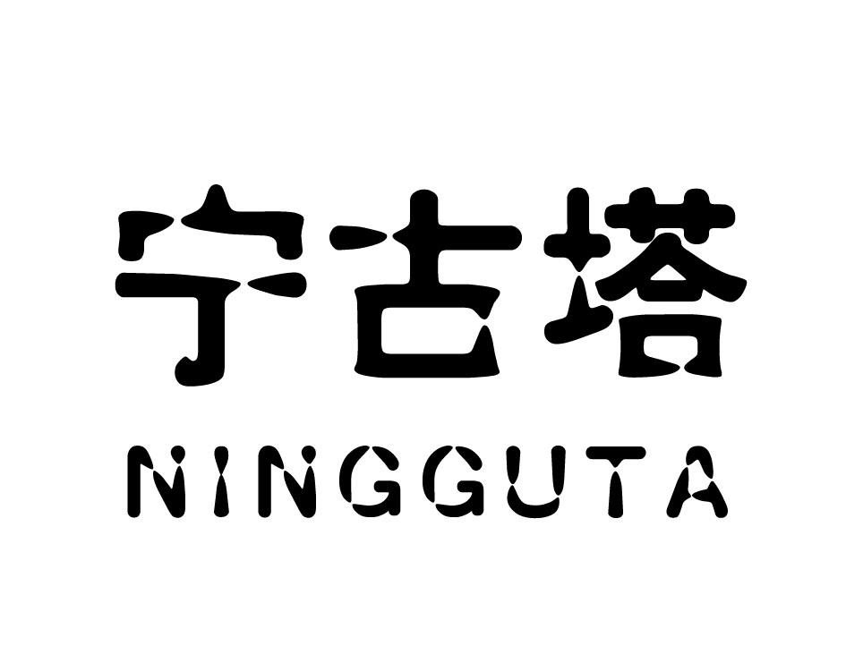 宁古塔