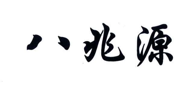八兆源