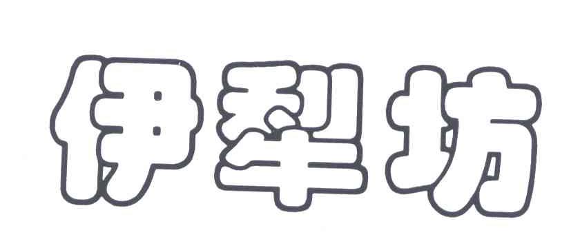 伊犁坊