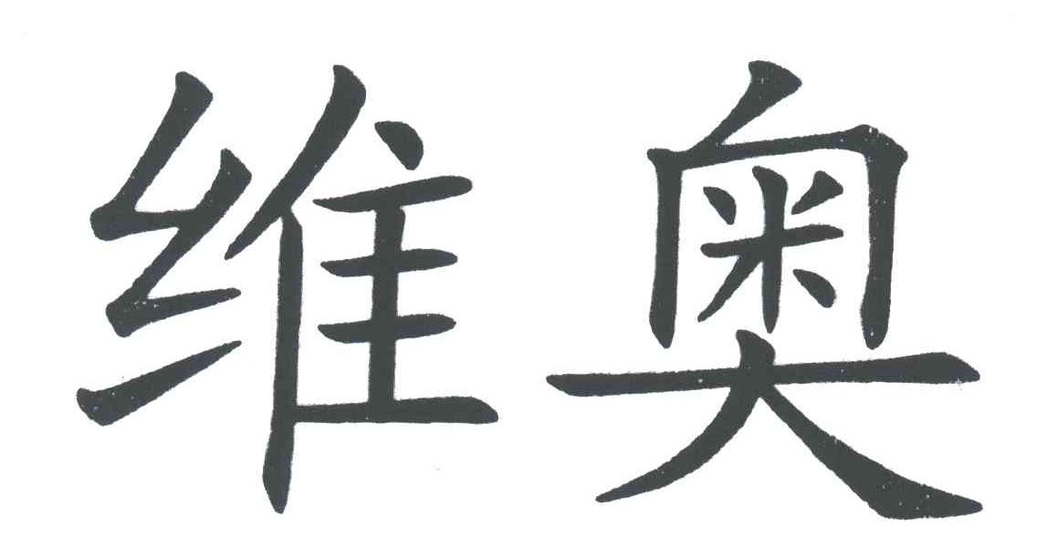 维奥