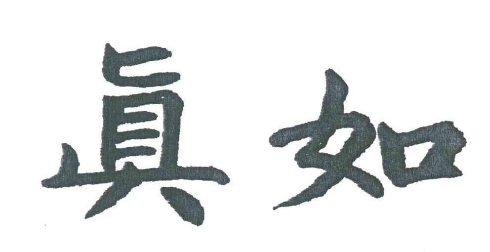 真如