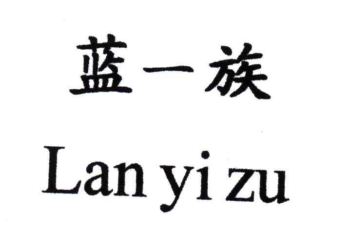 蓝一族;LAN YI ZU