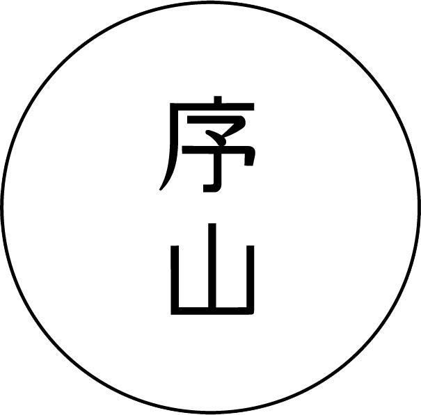 序山