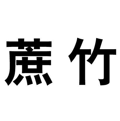 蔗竹