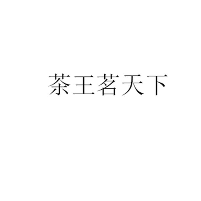 茶王茗天下