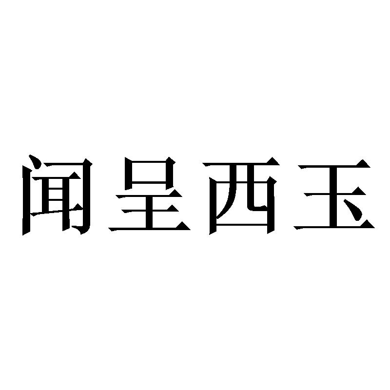闻呈西玉