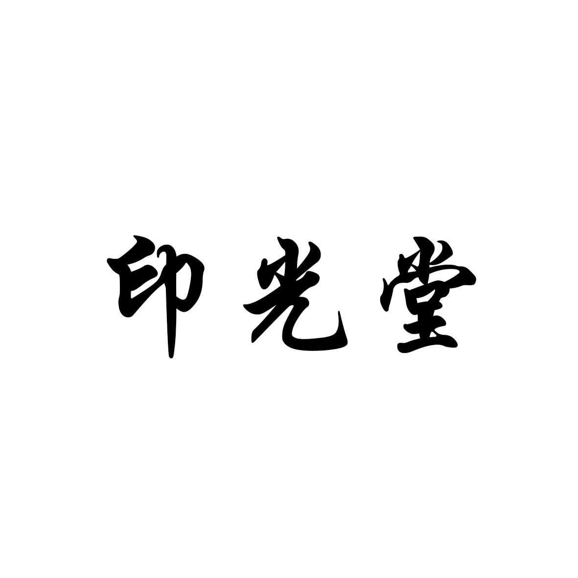 印光堂