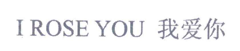 我爱你 I ROSE YOU