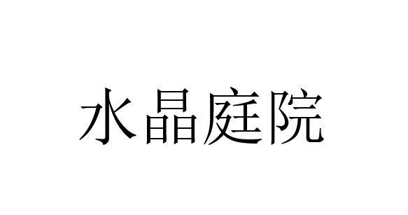 水晶庭院