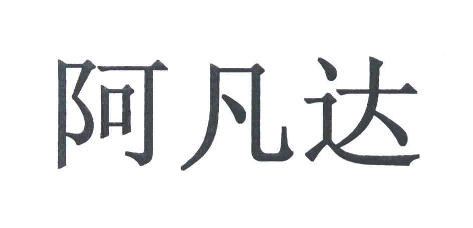 阿凡达