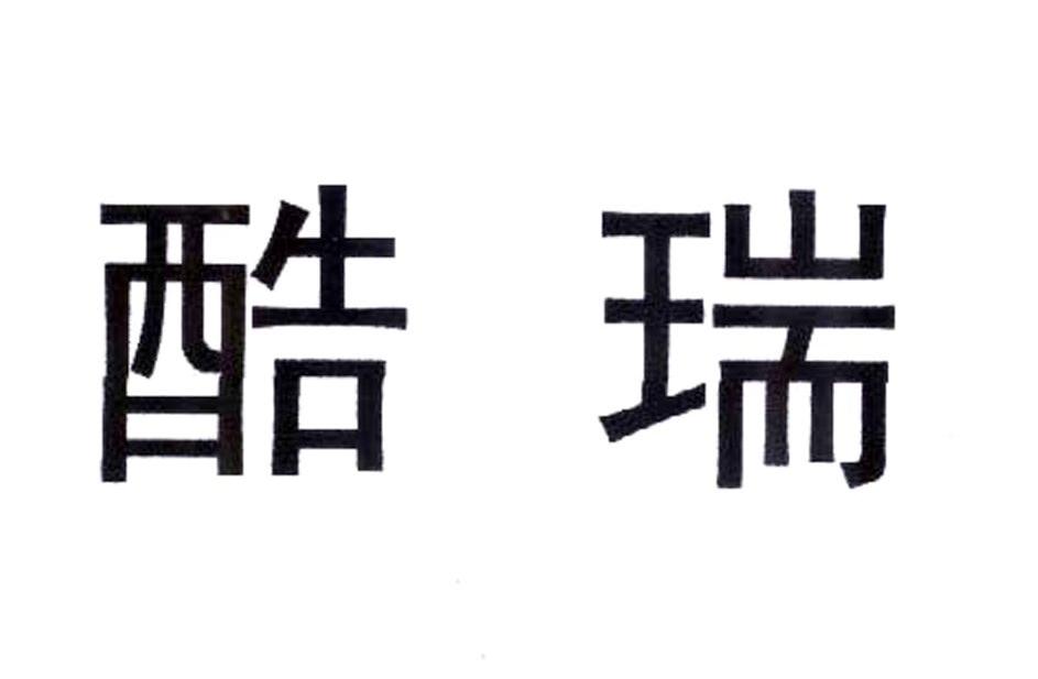 酷瑞