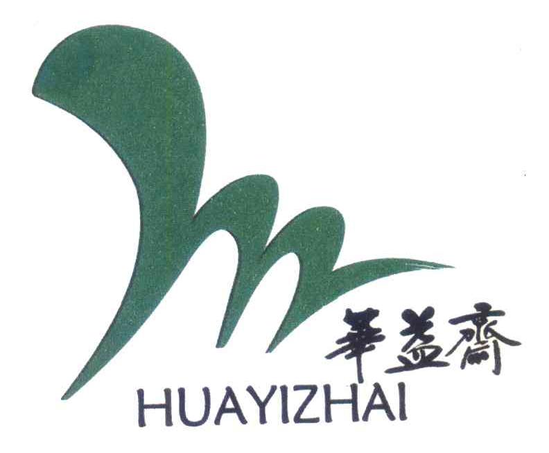 华益斋