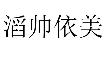 滔帅依美