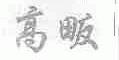 高畈