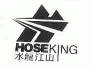 水龙江山;HOSEKING