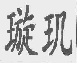 璇玑