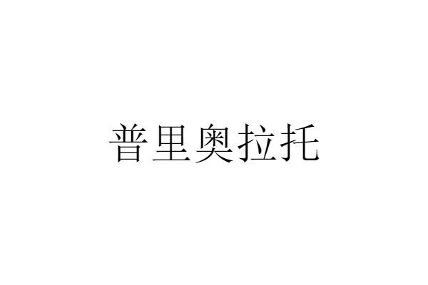 普里奥拉托