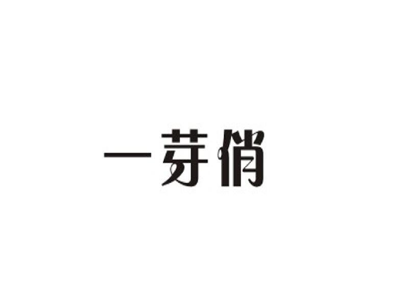 一芽俏