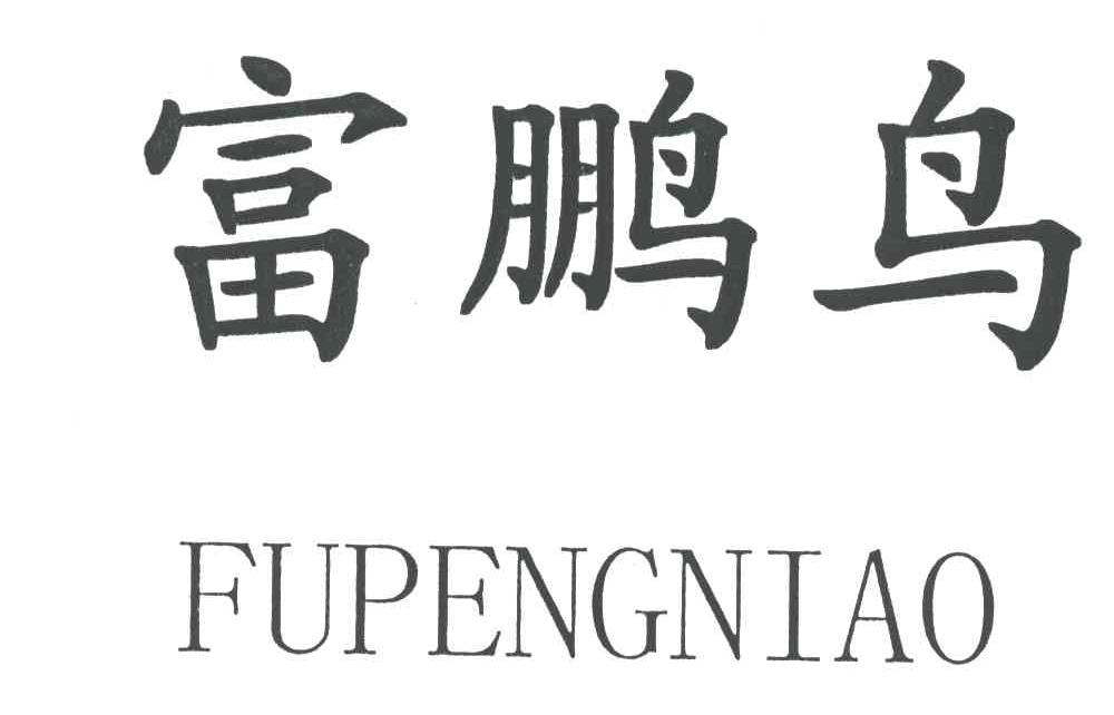 富鹏鸟