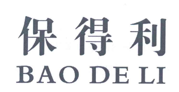 保得利