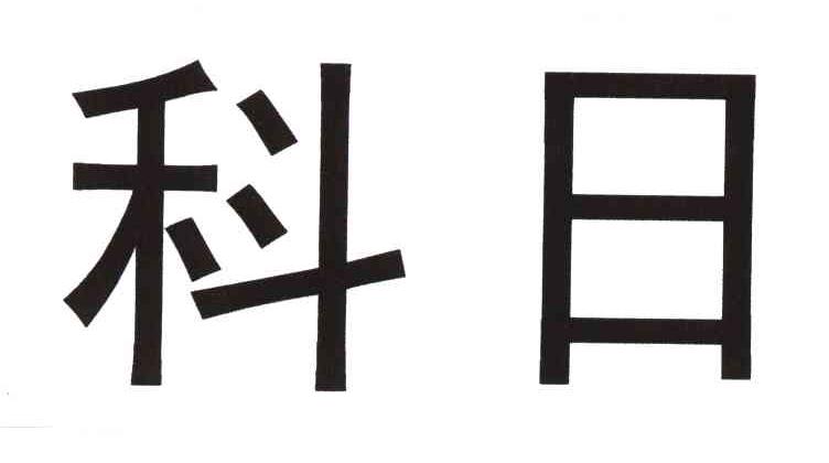 科日