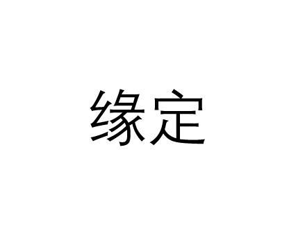缘定