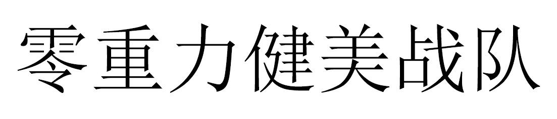 零重力健美战队