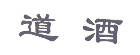 道酒