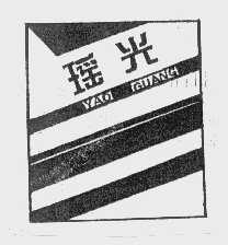 瑶光