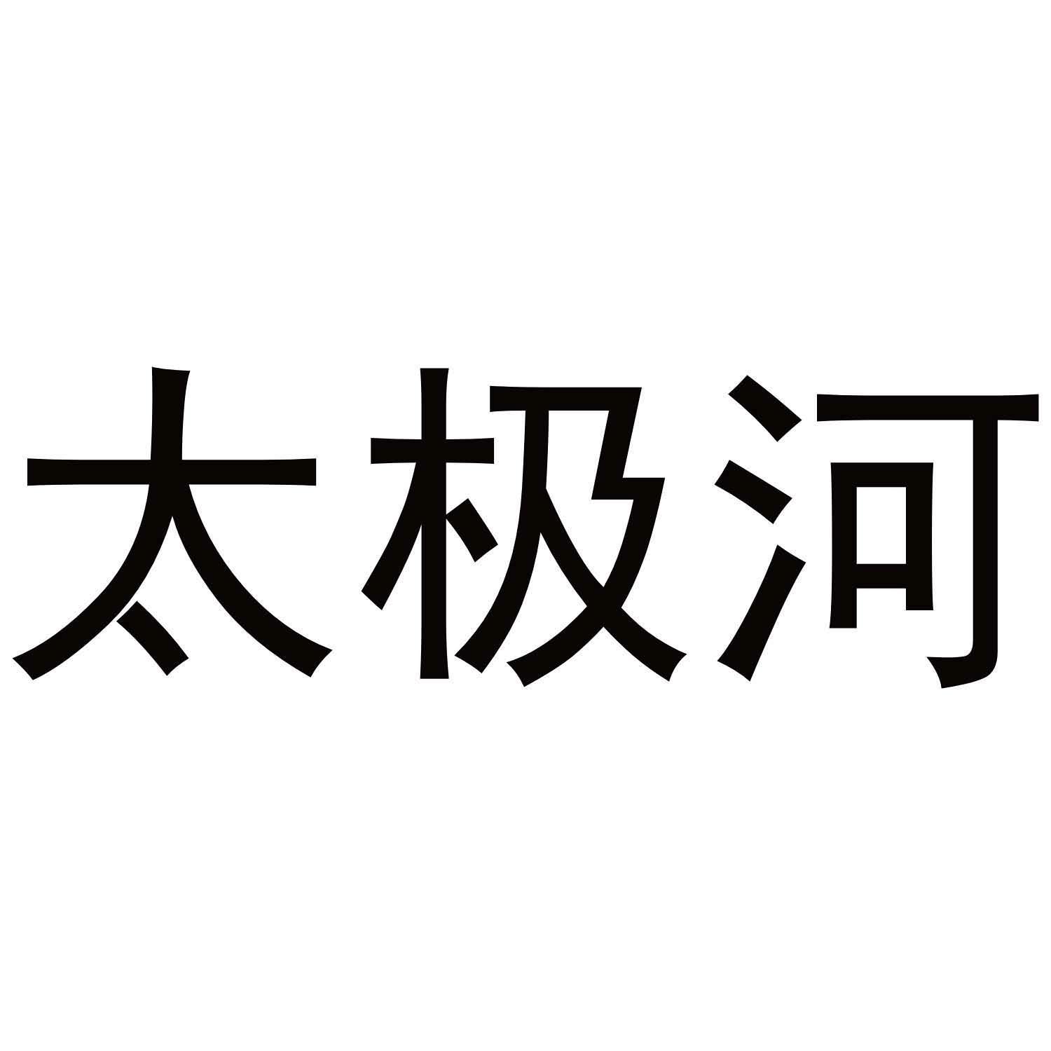 太极河