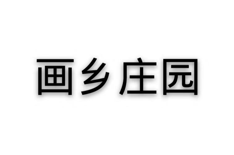 画乡庄园
