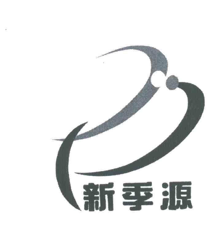 新季源