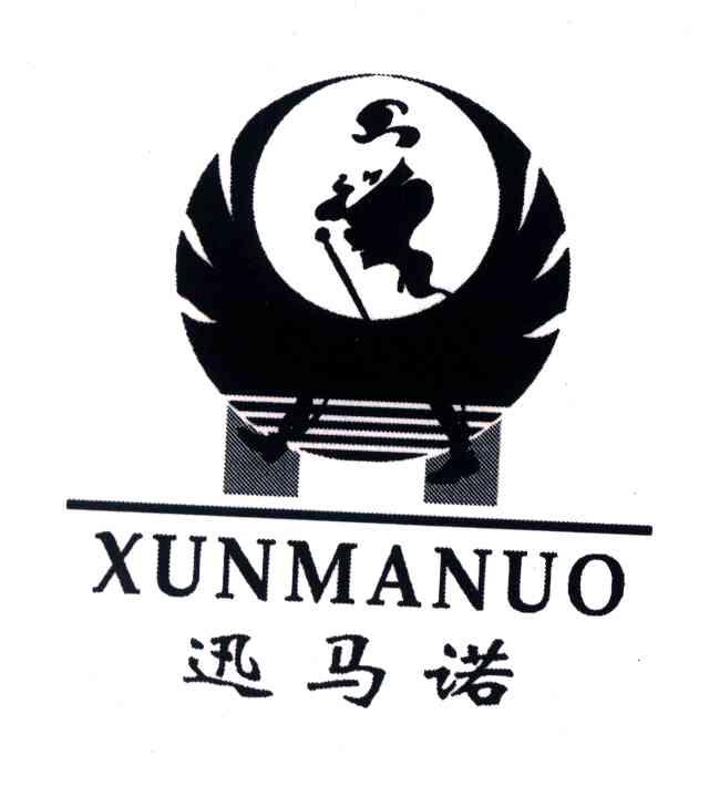 迅马诺