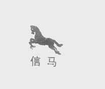 信马