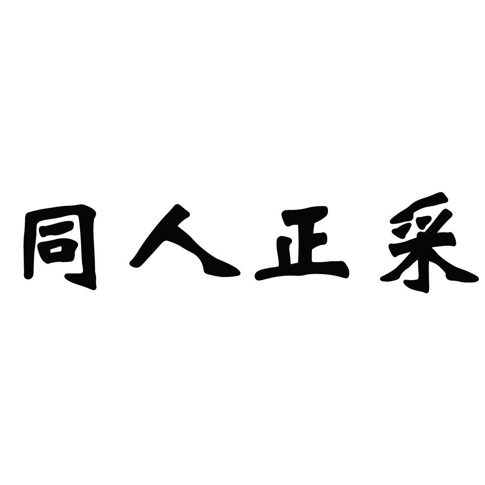 同人正采