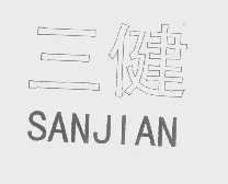 三健