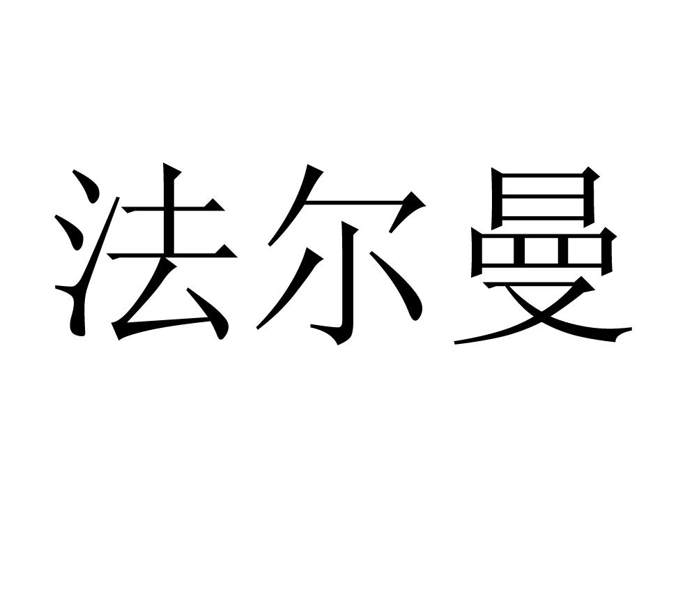 法尔曼